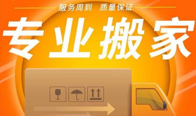 广州专业搬家公司